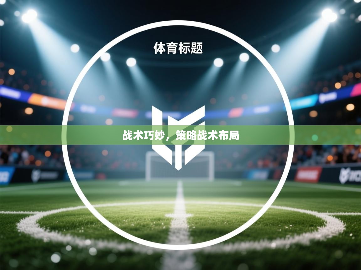 战术巧妙，策略战术布局