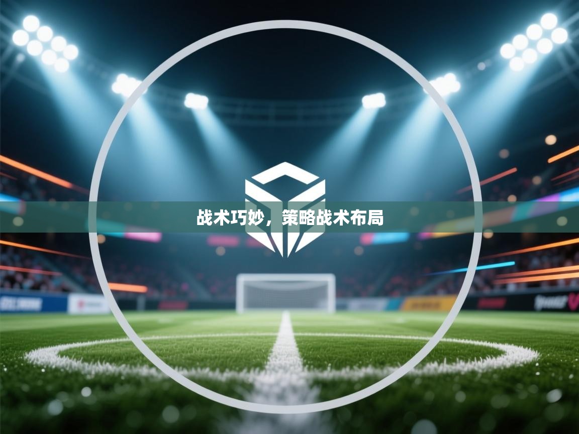 战术巧妙，策略战术布局  第2张