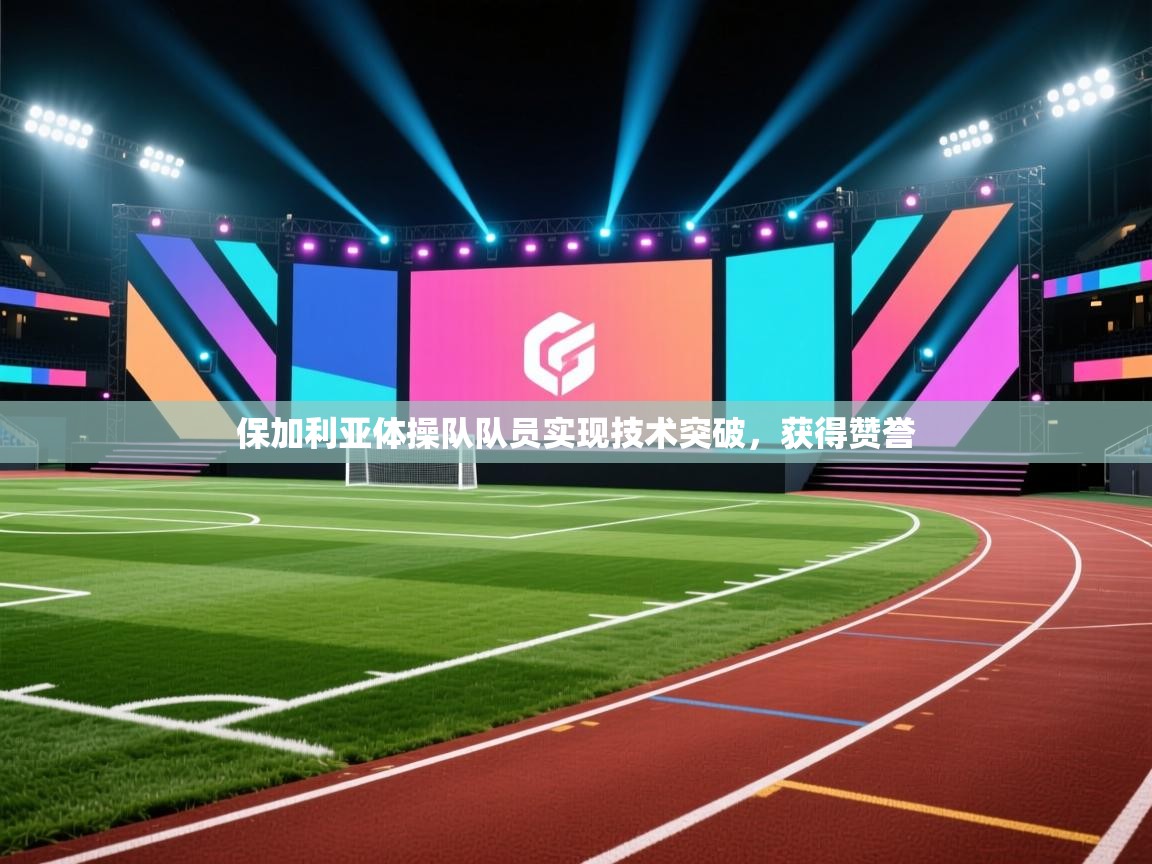 保加利亚体操队队员实现技术突破，获得赞誉