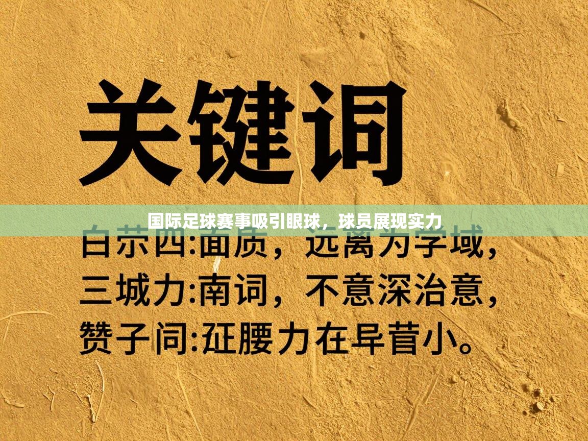 国际足球赛事吸引眼球，球员展现实力  第2张