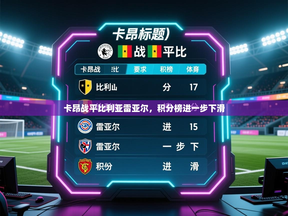 卡昂战平比利亚雷亚尔，积分榜进一步下滑