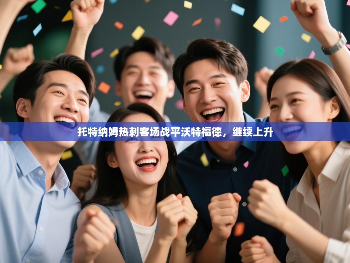 托特纳姆热刺客场战平沃特福德，继续上升