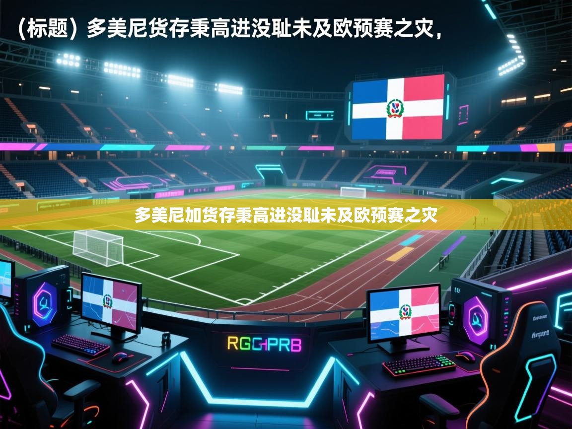多美尼加货存秉高进没耻未及欧预赛之灾