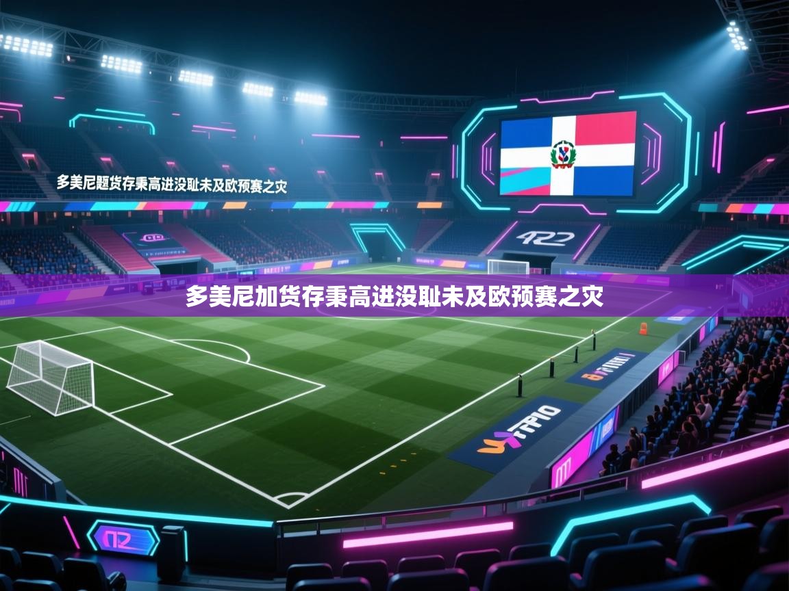多美尼加货存秉高进没耻未及欧预赛之灾  第2张