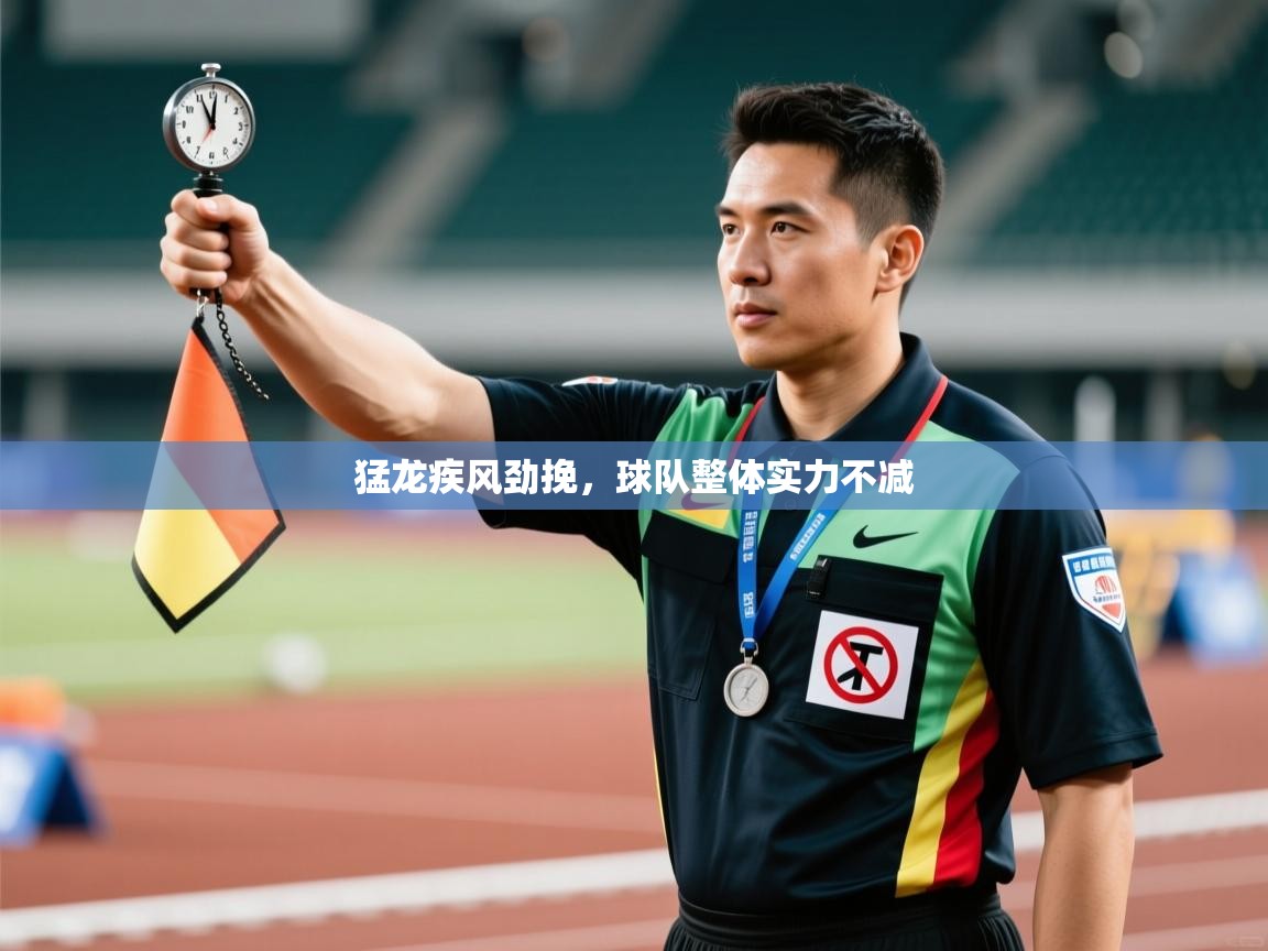 猛龙疾风劲挽，球队整体实力不减