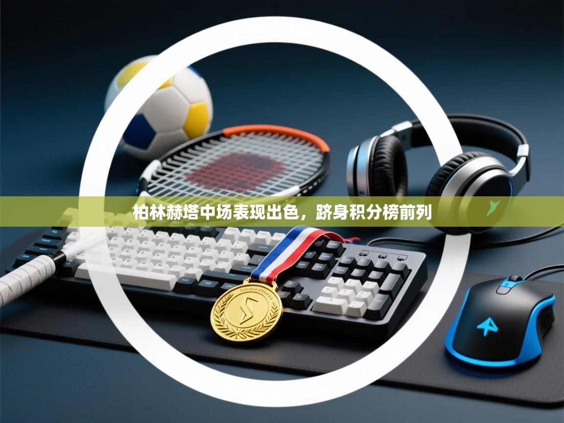 柏林赫塔中场表现出色，跻身积分榜前列  第2张