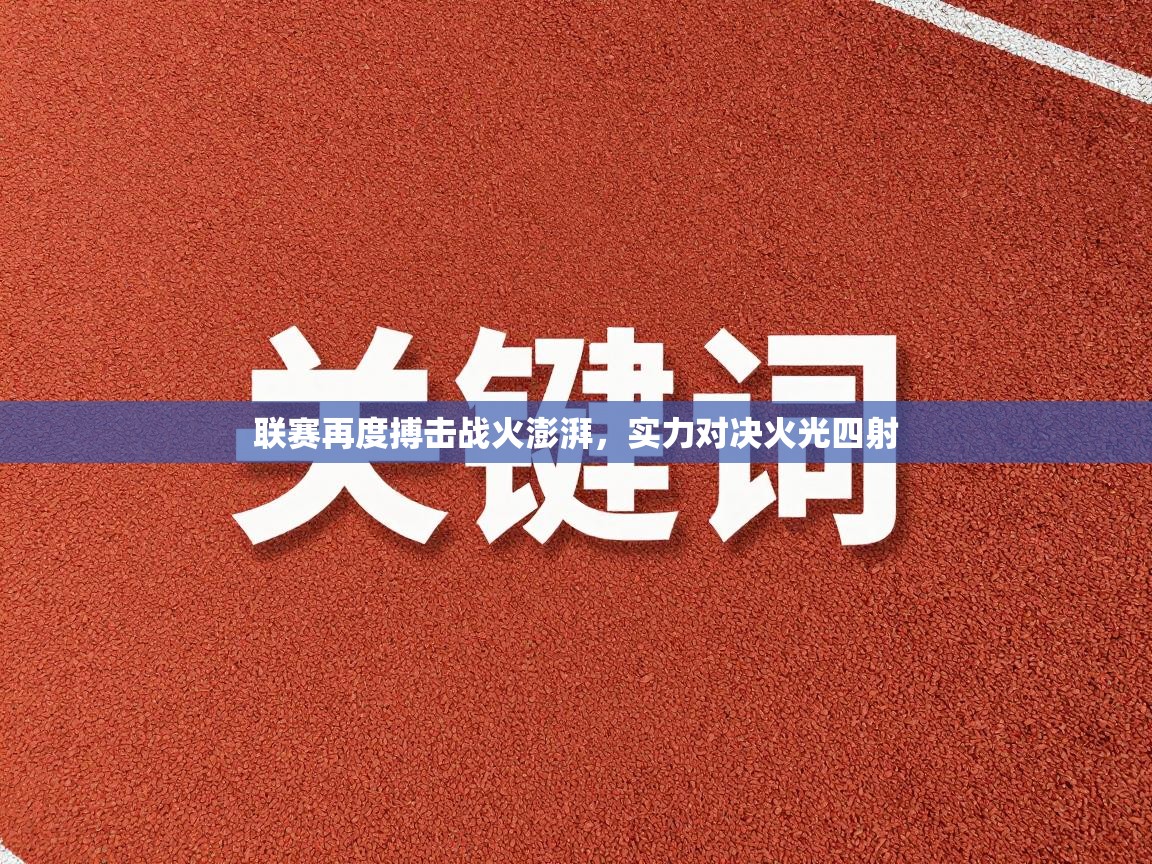联赛再度搏击战火澎湃，实力对决火光四射  第2张
