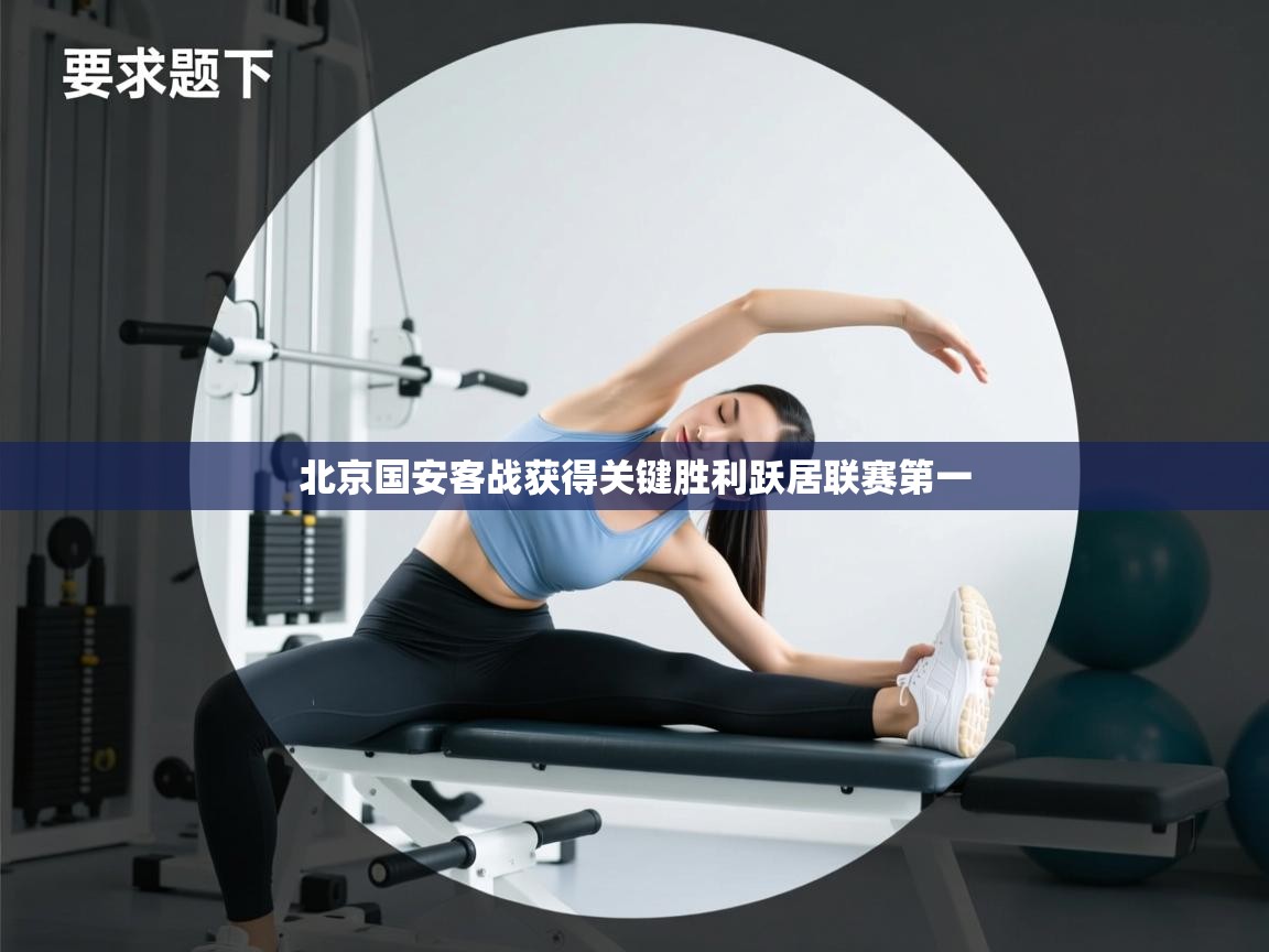 北京国安客战获得关键胜利跃居联赛第一  第1张