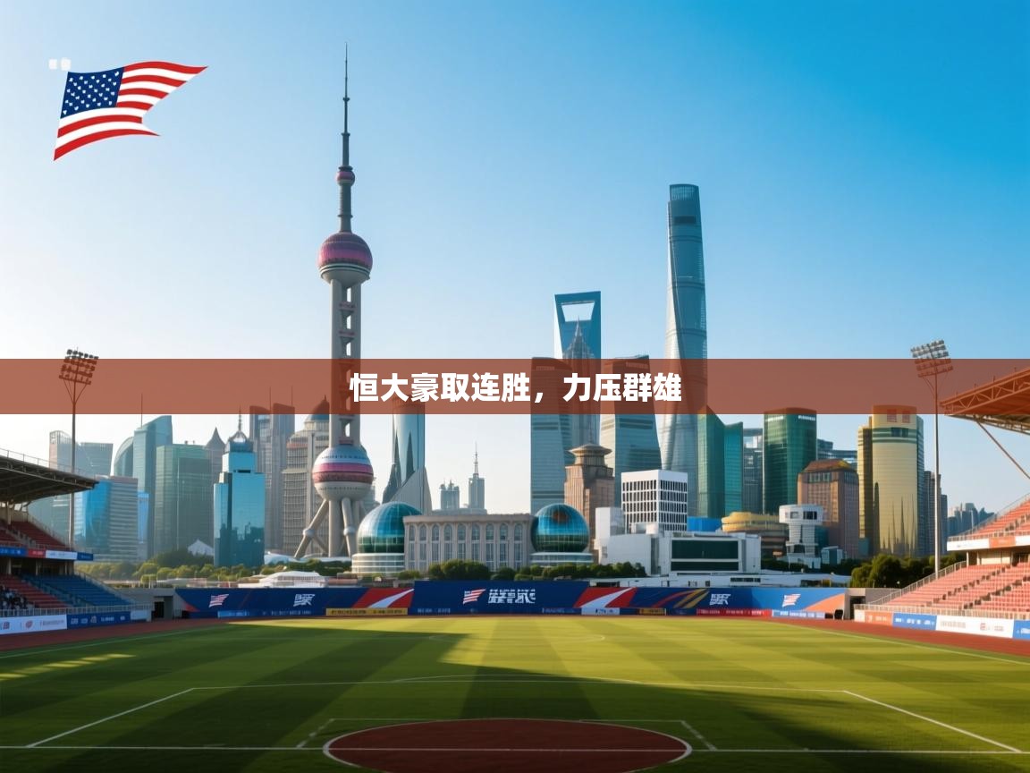 恒大豪取连胜,力压群雄 第2张