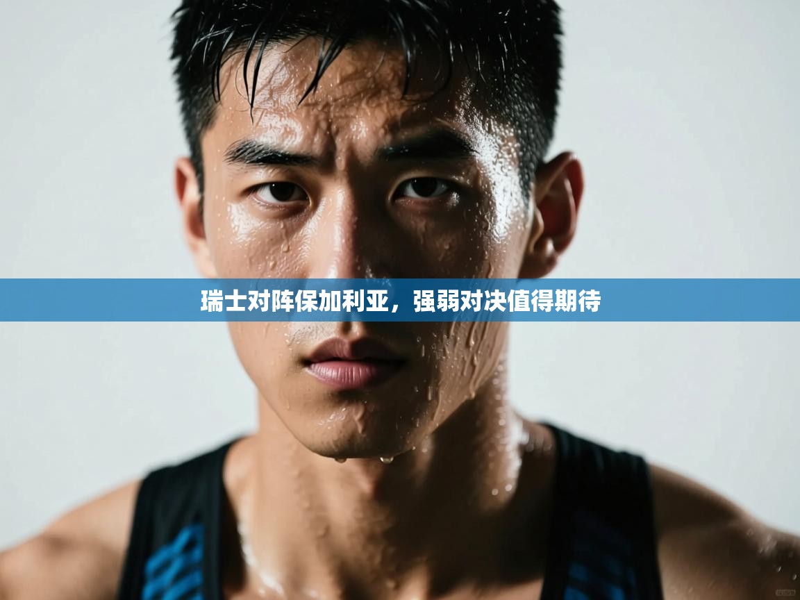 瑞士对阵保加利亚，强弱对决值得期待  第2张