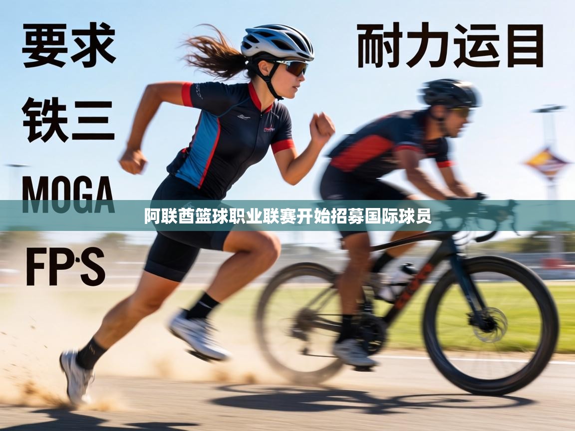 阿联酋篮球职业联赛开始招募国际球员  第2张