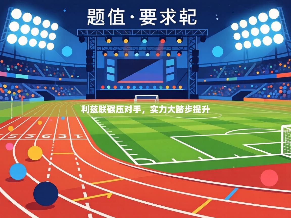 利兹联碾压对手，实力大踏步提升  第1张