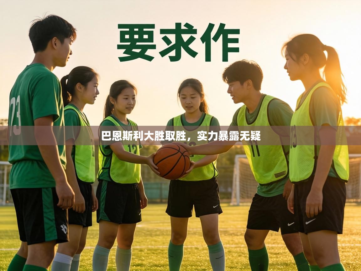 巴恩斯利大胜取胜,实力暴露无疑 第2张